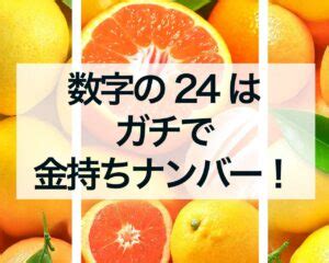 風水 24|数字の24はガチで金持ちナンバー！24のスピリチュアルな意味。